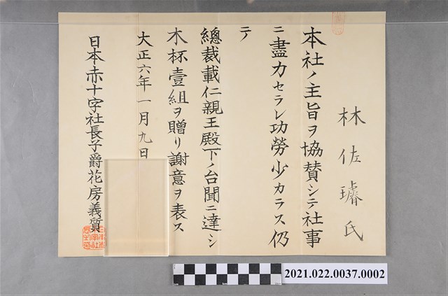 大正6年日本紅十字會社長花房義質推薦林佐璿獲贈木碑以表彰其功勞之推薦書信 (共2張)