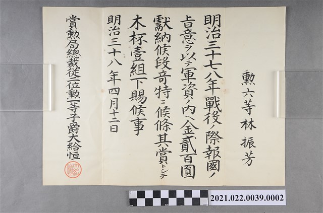 明治37、明治38年林振芳獻納軍資金下賜木杯褒狀 (共2張)
