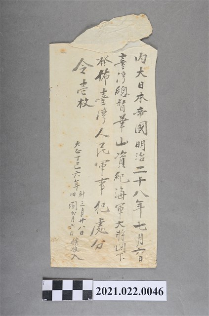 明治28年臺灣總督樺山資紀發佈臺灣人民軍事犯處分令信封 (共3張)