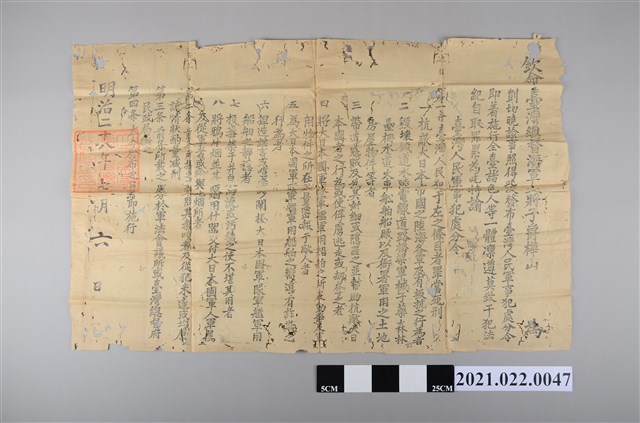 明治28年臺灣總督樺山資紀發佈臺灣人民軍事犯處分令諭示 (共2張)