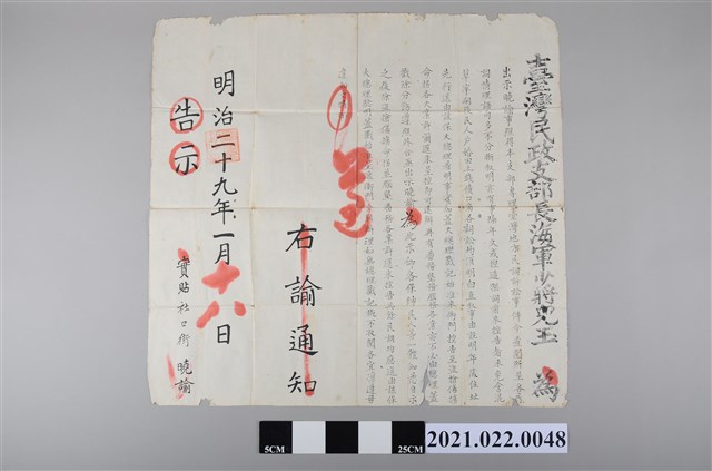 明治29年臺灣民政支部長海軍少將兒玉利國墾業腦務執照繳騐換發告示 (共2張)