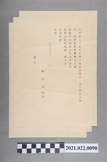 昭和8年8月(西元1933年)林少超給的感謝信 (共2張)