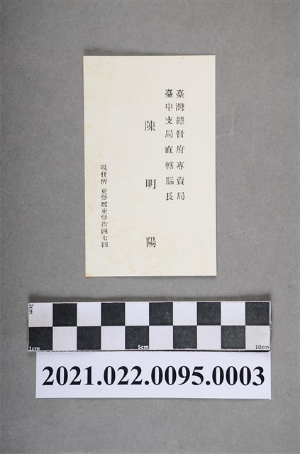 臺灣總督府專賣局臺中支局直轄腦長陳明陽名片 (共2張)