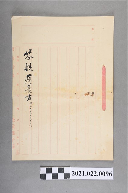 昭和9年舊9月21日撰芬悚療養方 (共3張)