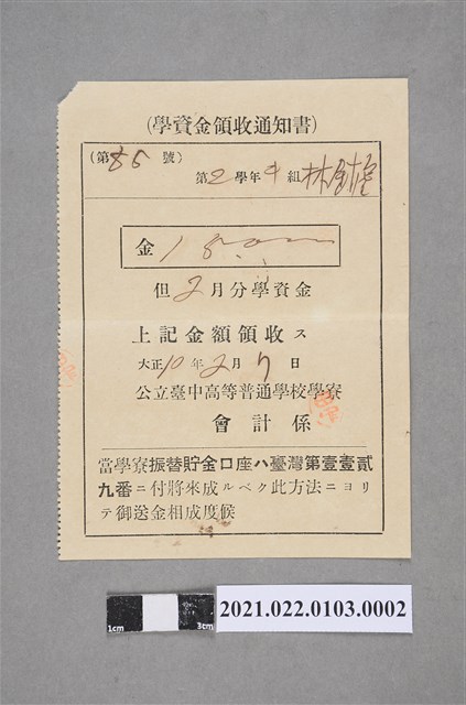 大正10年2月7日學資金領收通知書 (共2張)