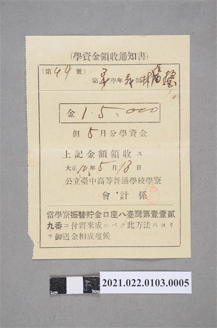大正10年5月13日學資金領收通知書 (共2張)