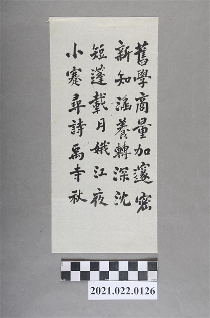 舊學商量加邃密書法字帖 (共2張)