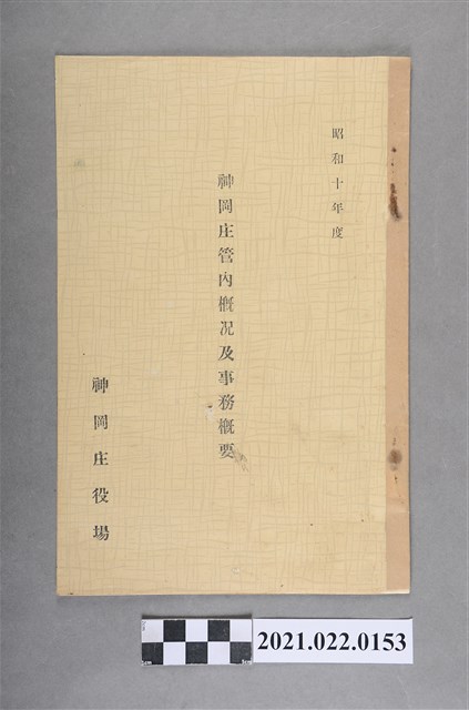 昭和10年神岡庄管內概況及事務概要 (共3張)