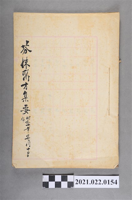 昭和7年醫方集要 (共3張)