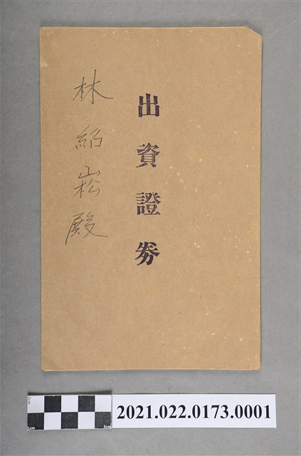 林紹崧出資證券 (共2張)