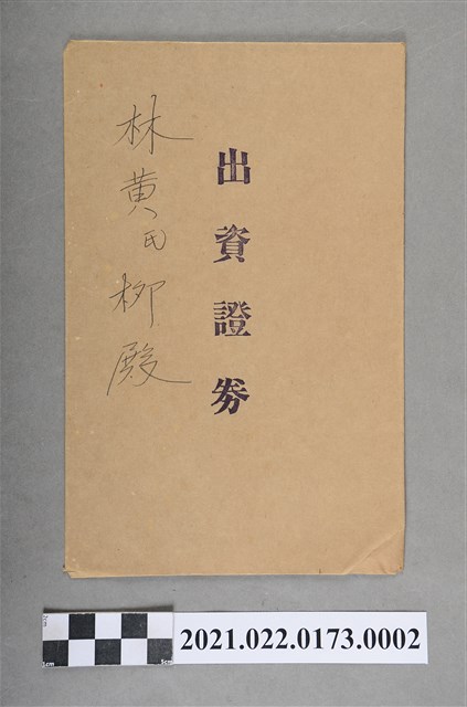 林黃氏栁出資證券 (共2張)