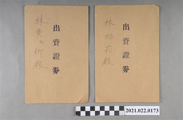 林紹崧等出資證券 (共2張)