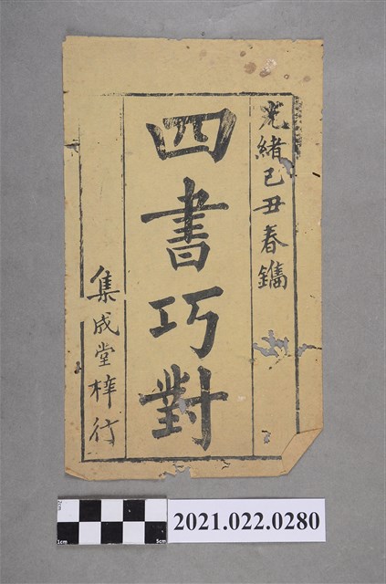 光緒己丑年集成堂印行之《四書巧對》 (共2張)