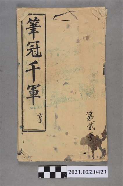 《筆冠千軍》第2號 (共3張)