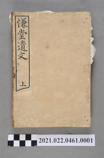 松崎慊堂撰《慊堂遺文》上冊 (共15張)