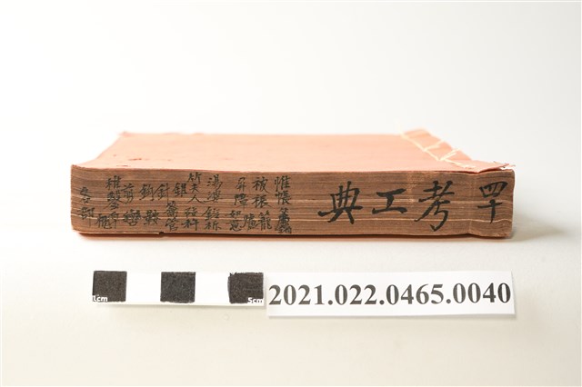 《考工典》卷232至卷241 (共6張)