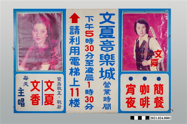 臺南中國城文夏音樂城大型看板 (共2張)
