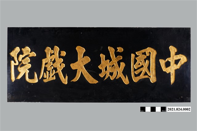 臺南中國城大戲院牌匾 (共3張)
