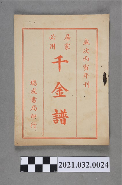 臺中瑞成書局《千金譜》 (共4張)