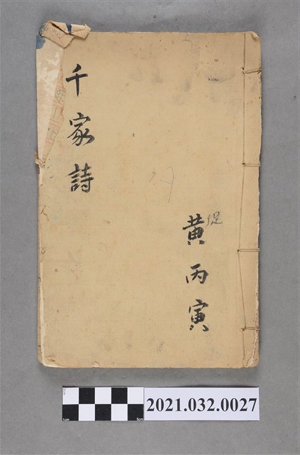 黃丙寅《千家詩》 (共3張)