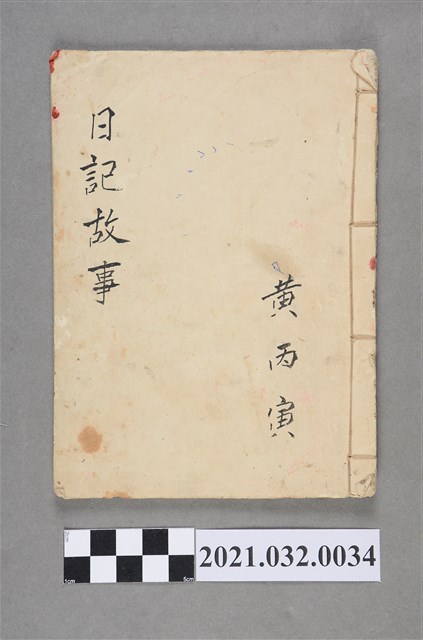 黃丙寅《日記故事》手抄本 (共3張)