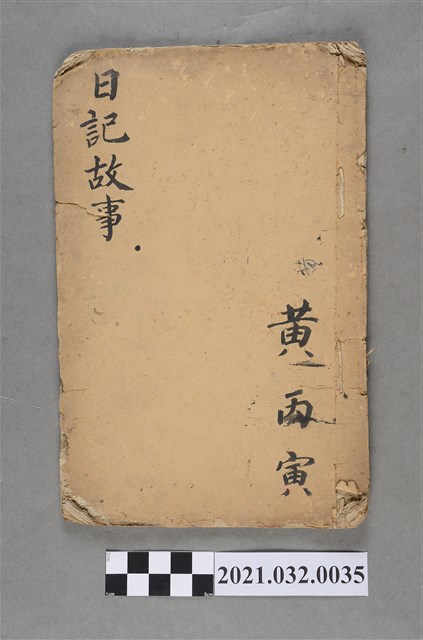 黃丙寅《日記故事》手抄本 (共3張)