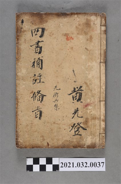 黃先登上海鴻文恆記書局《新訂四書補助備旨》先衛共集 (共3張)