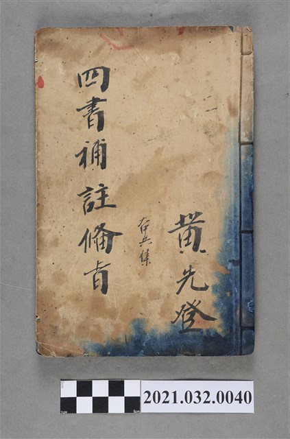 黃先登上海鴻文恆記書局《新訂四書補助備旨》大中共集 (共3張)