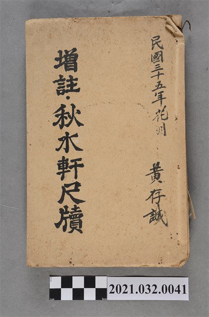 黃存誠上海廣益書局《增註秋水軒尺牘》 (共9張)