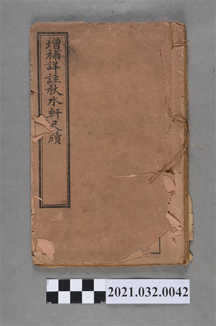 上海龍文書局《增補詳註秋水軒尺牘》卷首、卷一 (共7張)