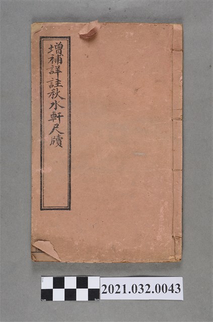 上海龍文書局《增補詳註秋水軒尺牘》卷二、卷三、卷四 (共3張)