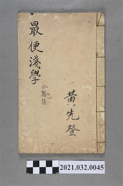 《最便淺學》合篇集手抄本 (共3張)