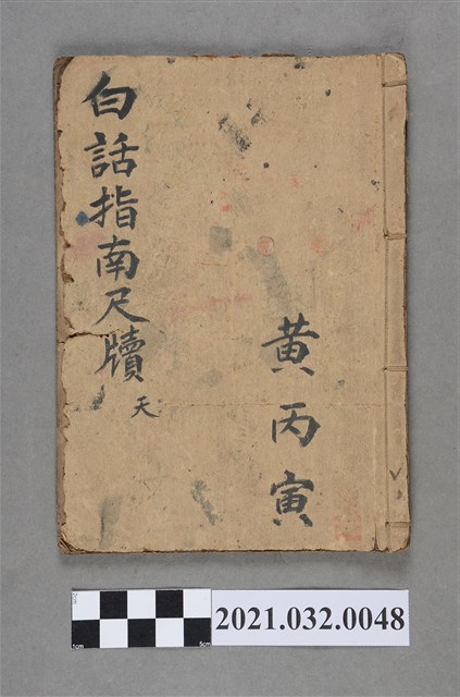 黃丙寅《白話指南尺牘》家書類手抄本 (共3張)