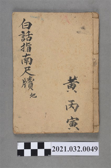 黃丙寅《白話指南尺牘》問候類手抄本 (共3張)