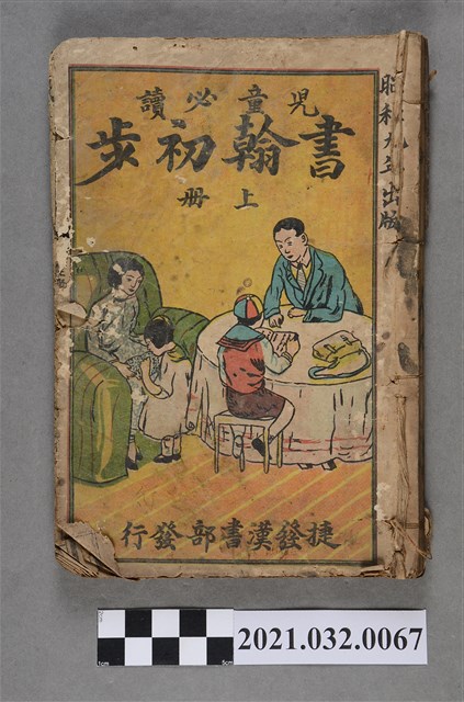 臺南捷發漢書部《書翰初步》上冊 (共4張)