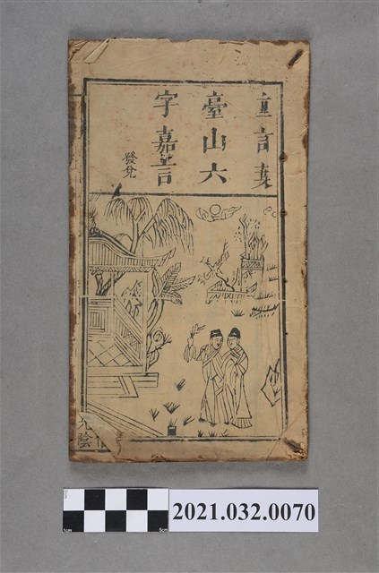 《重訂葉臺山六字嘉言》 (共3張)