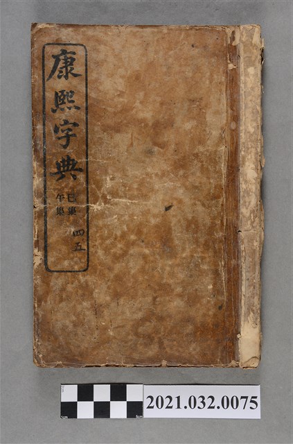 上海商務印書館《康熙字典》巳集、午集 (共4張)