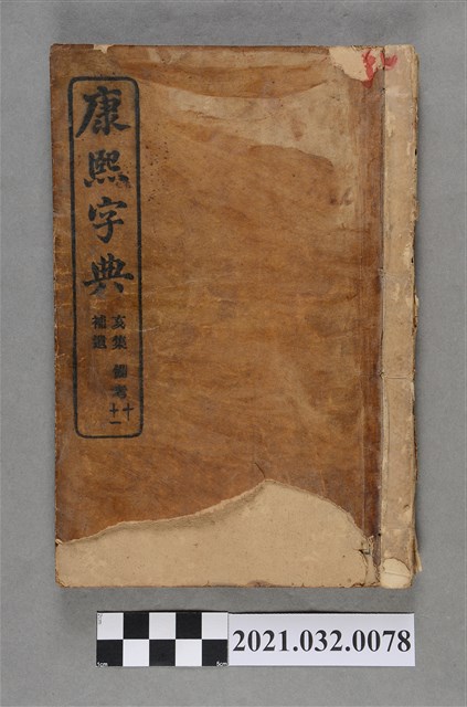 上海商務印書館《康熙字典》 亥集、備考、補遺 (共5張)