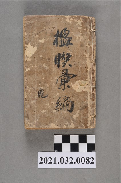 上海章福記書局《楹聯彙編》乾 (共4張)