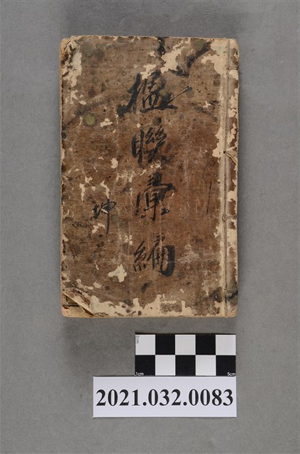 上海章福記書局《楹聯彙編》坤 (共3張)