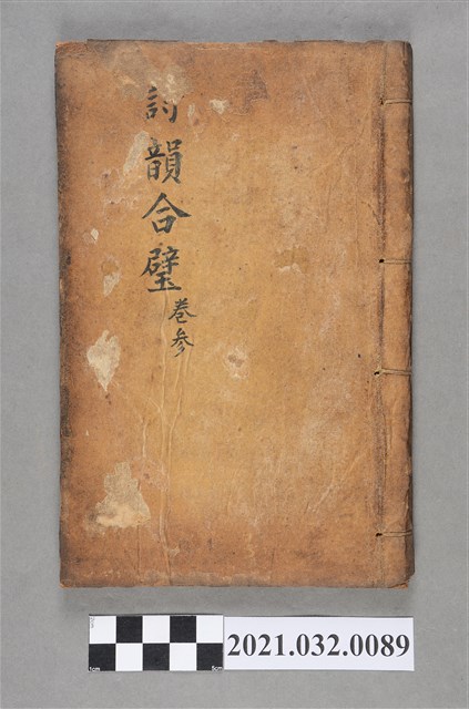 公興書局《詩韻合璧》卷三 (共3張)