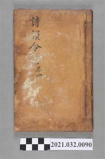 公興書局《詩韻合璧》卷四 (共3張)