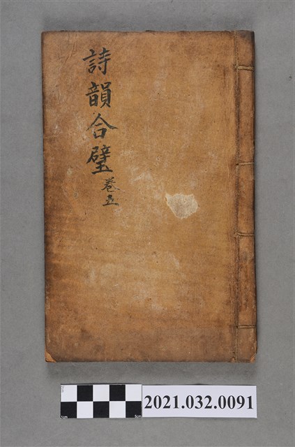 公興書局《詩韻合璧》卷五 (共3張)