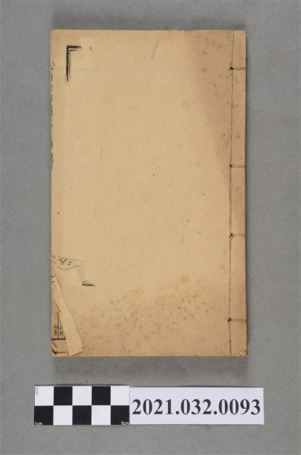 上海鍊石齋書局《酬世錦囊》初集書啟合編 卷五~卷八 (共3張)