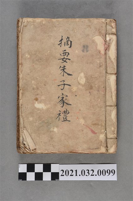 《摘要朱子家禮》手抄本 (共3張)