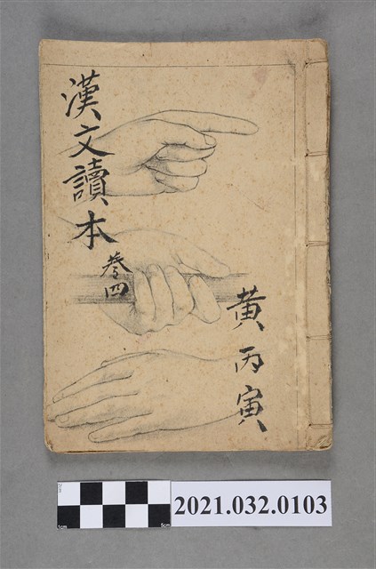 黃丙寅臺灣總督府編纂《漢文讀本》卷四手抄本 (共3張)