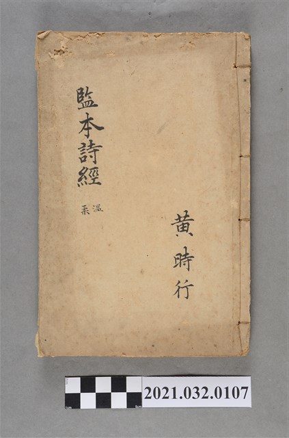 黃時行久敬齋書局《繪圖監本詩經》溫柔 (共8張)