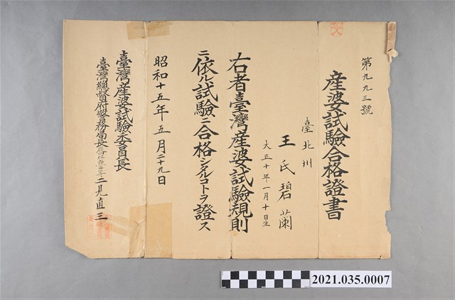 王碧蘭產婆試驗合格證書 (共2張)