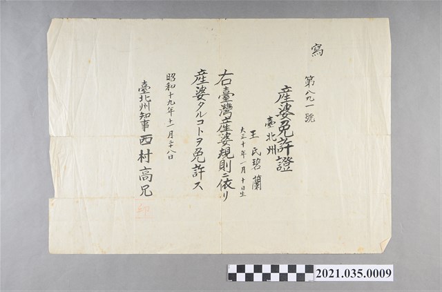 王碧蘭臺北州產婆執照 (共2張)