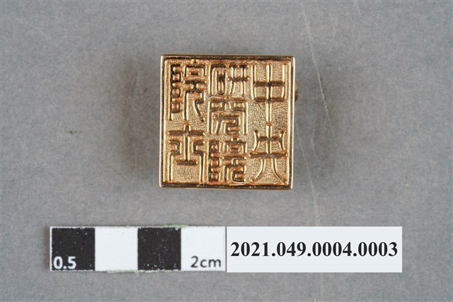 李遠哲1980年中央研究院院士胸章 (共7張)